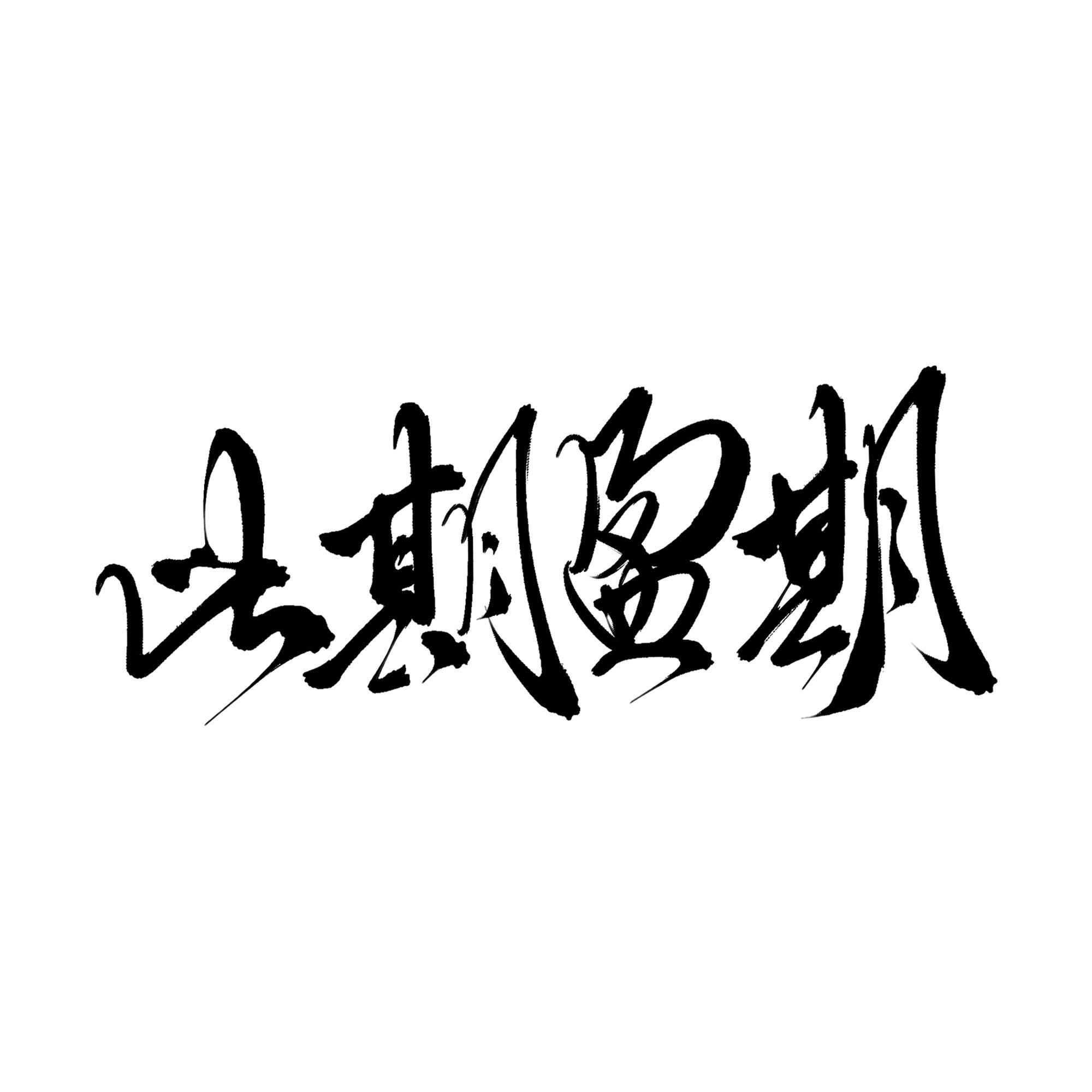 此期盈期