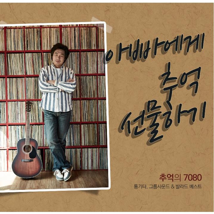 아빠에게 추억 선물하기 : 추억의 7080 통기타, 그룹사운드 & 발라드 베스트