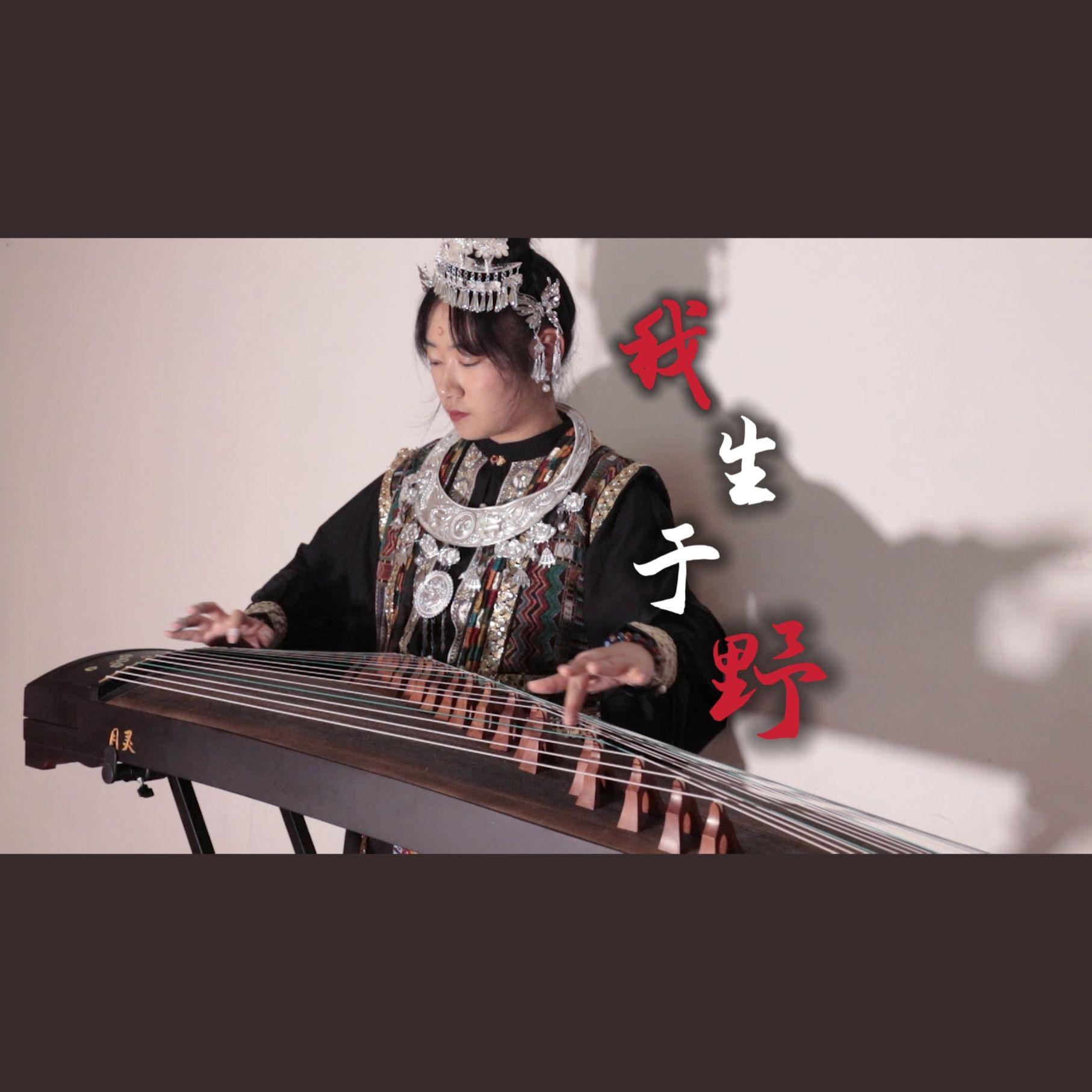 我生于野