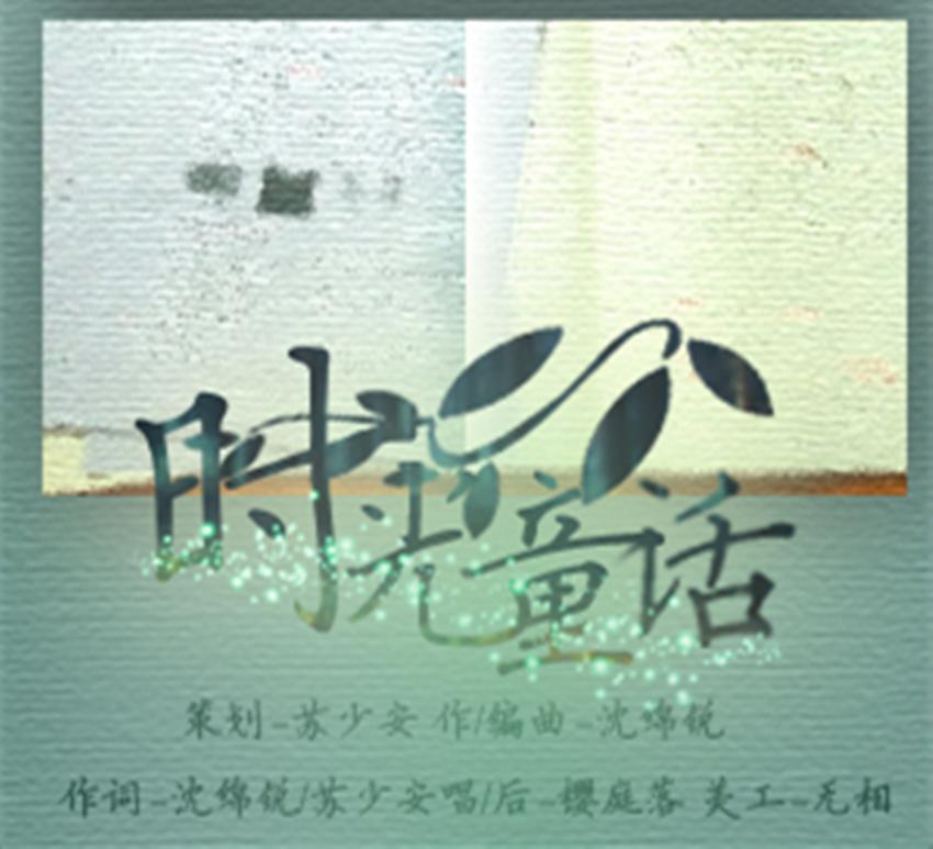 【原创】时光童话专辑