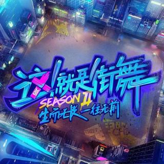《這！就是街舞》第二季BGM精選