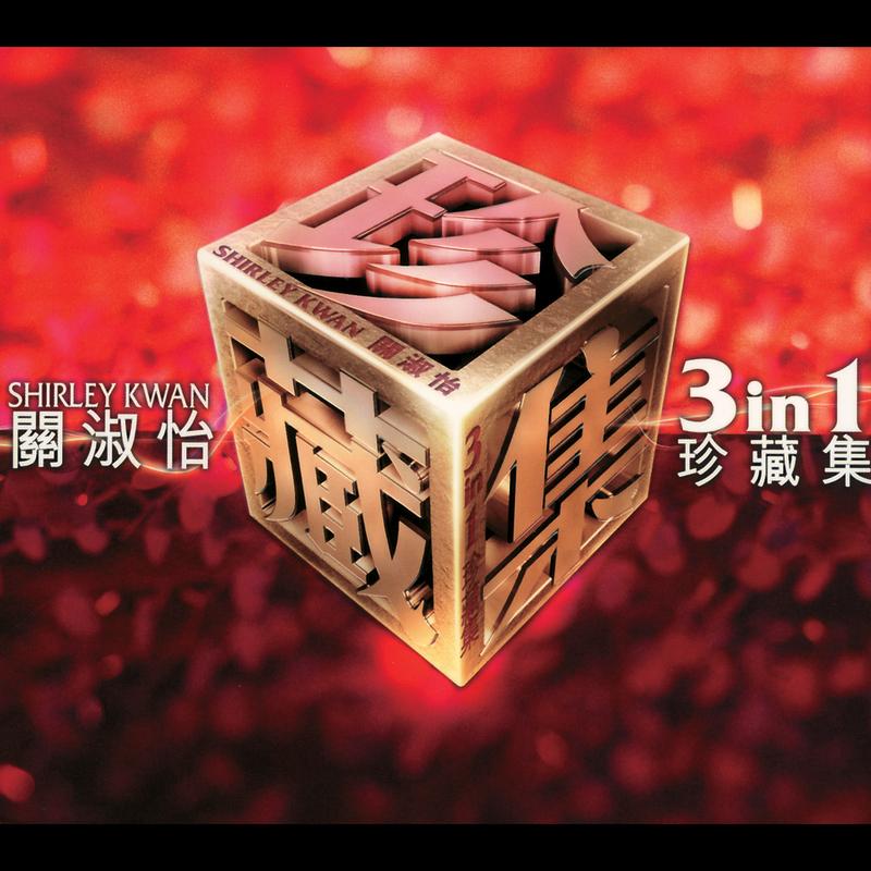 关淑怡-《关淑怡演唱会＋无尽经典》