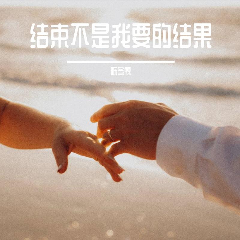 结束不是我要的结果