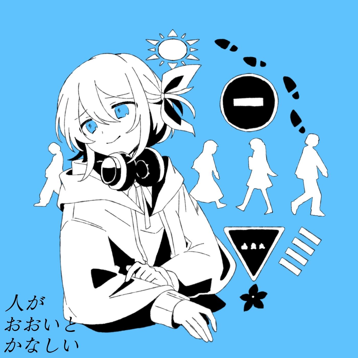 人がおおいとかなしい