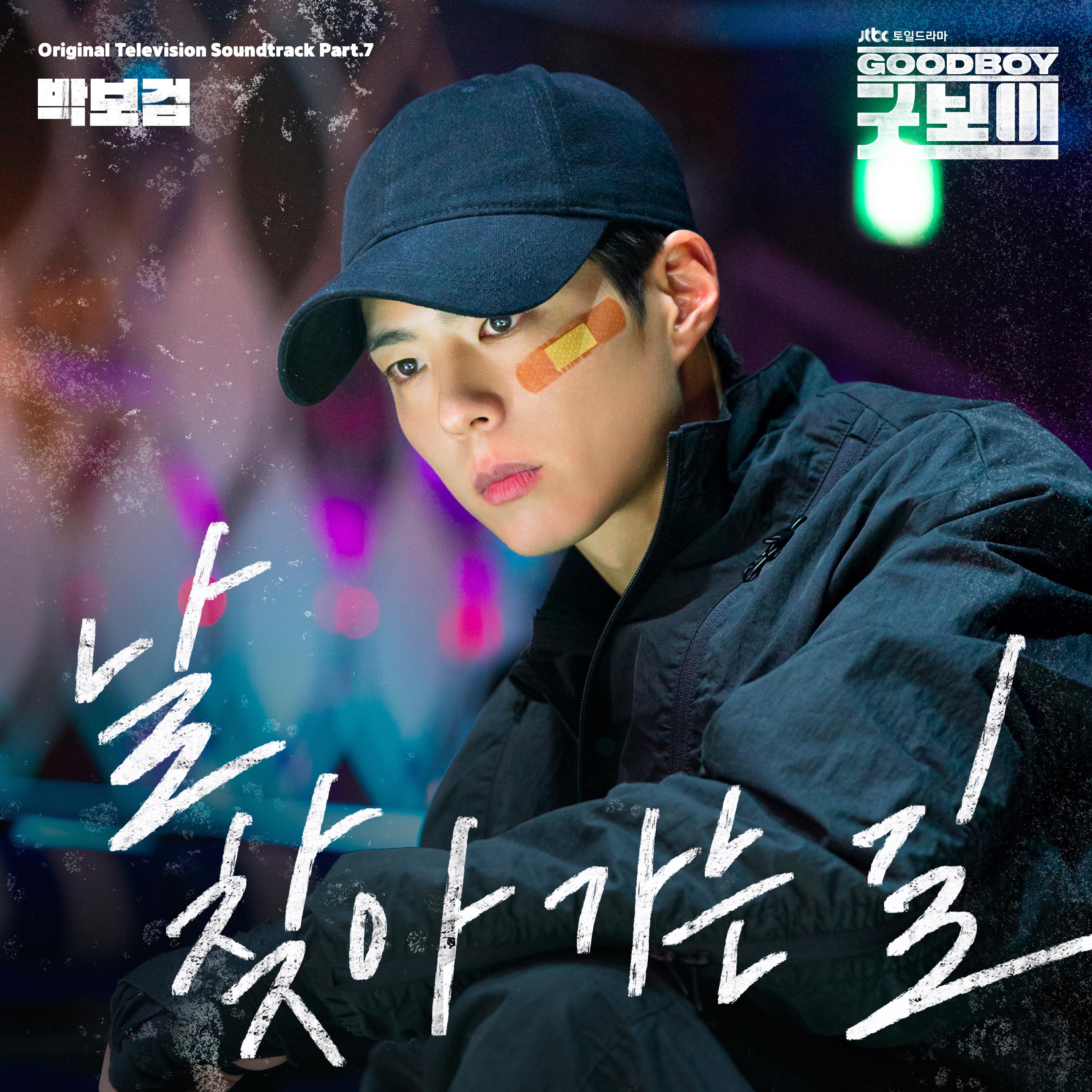 굿보이 OST Part.7