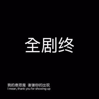 【心碎俱乐部】我们见过最后一面了