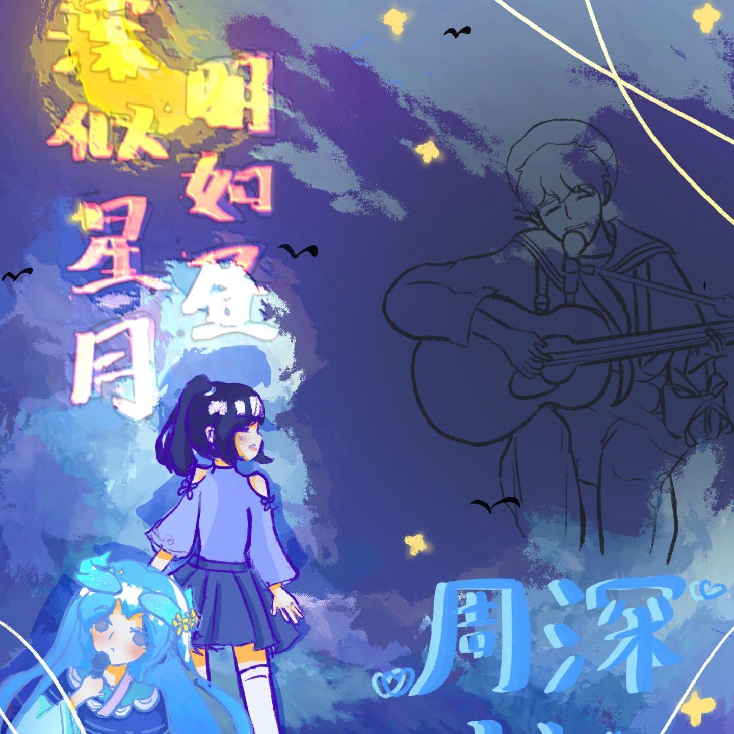 深似星月明如昼 伴奏