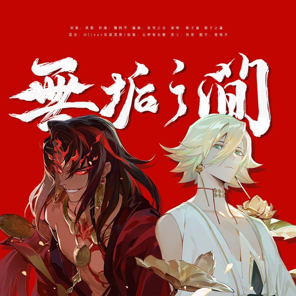 【阴阳师】无垢之间（阿修罗帝释天同人曲）