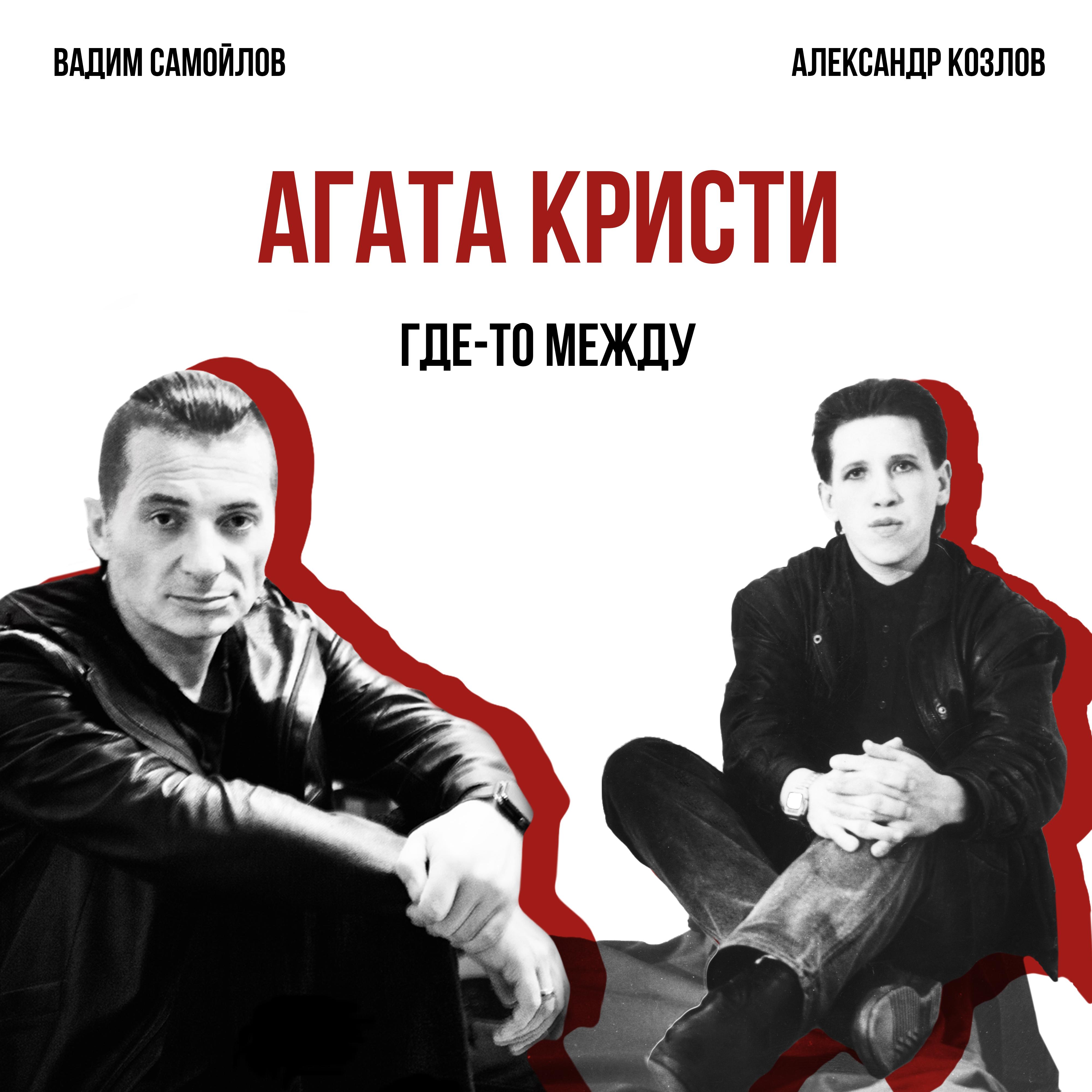 Где-то между