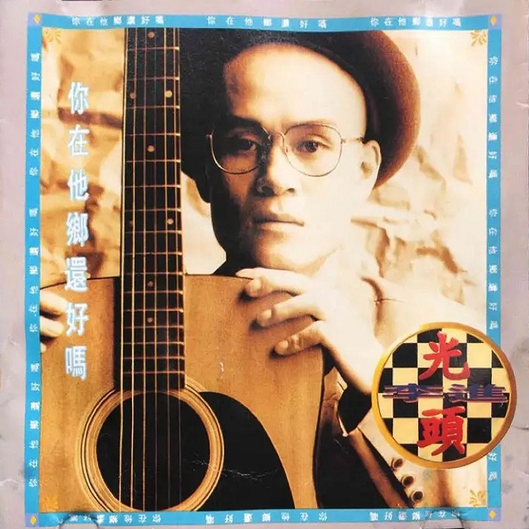 光头李进 你在他乡还好吗（1994）音乐编织的一封“他乡来信”