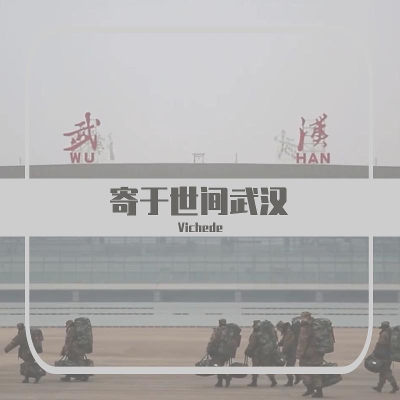 寄于世间武汉