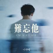 难忘他