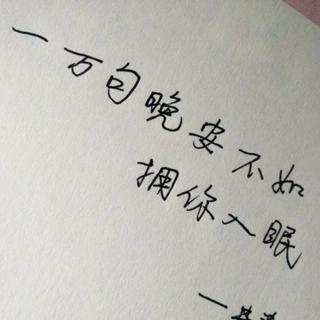 「温柔民谣伴你如梦」