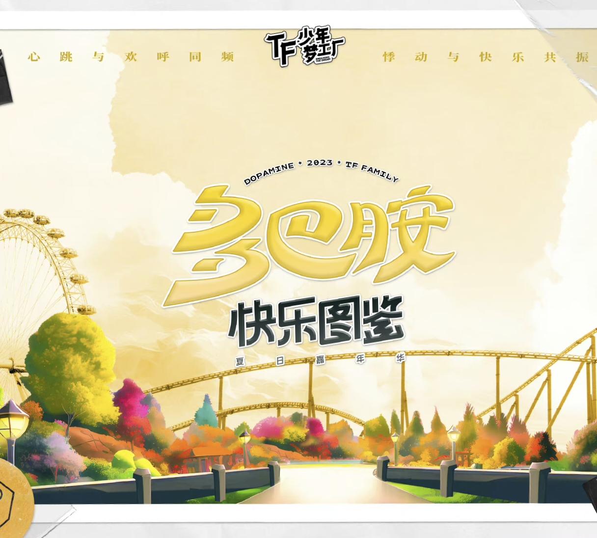 大梦想家 (2023 TF少年梦工厂-多巴胺快乐图鉴现场)