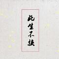 【仙剑3·此生不换】