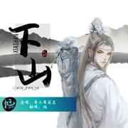 下山（念白版）