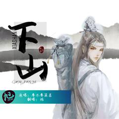 下山（念白版）