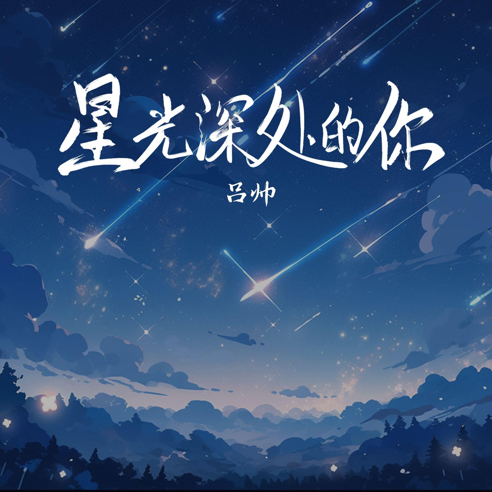星光深处的你(伴奏)