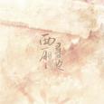 西厢寻他