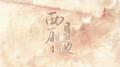 西厢寻他专辑