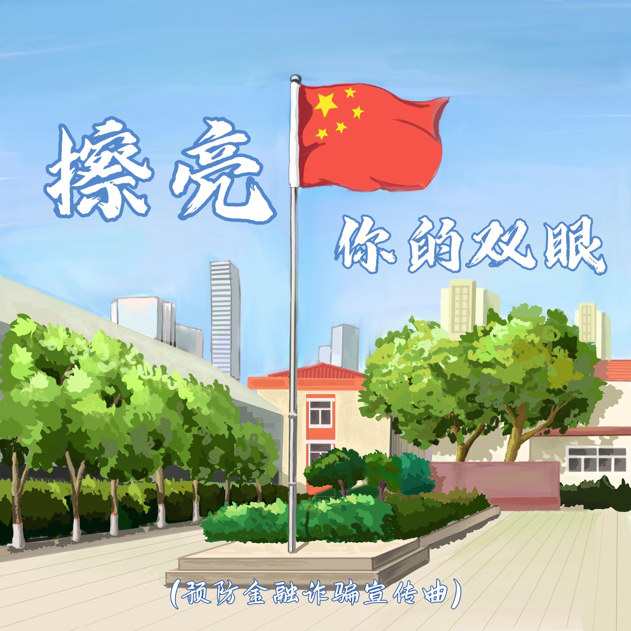 擦亮你的双眼（预防金融诈骗宣传曲）