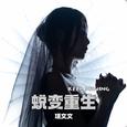 蜕变重生