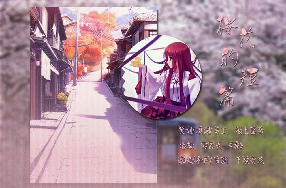 樱花的短篇（《龙族》绘梨衣同人）