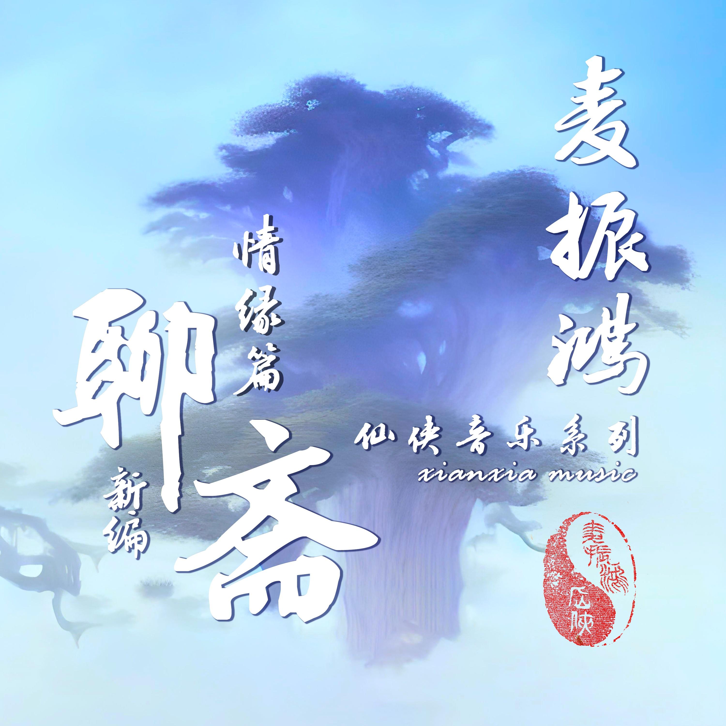 麦振鸿歌曲封面