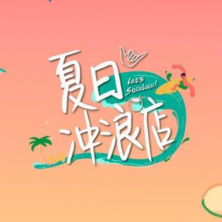 《夏日冲浪店》BGM