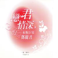 爱情多美好（洪云缺男声）