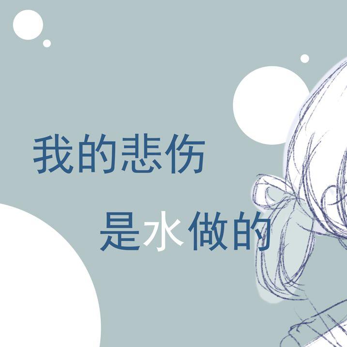 我的悲伤是水做的