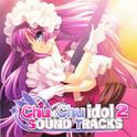 Chu×Chuアイドる2 SOUND TRACKS专辑