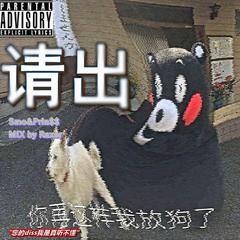 请出（Prod. Redkiller)