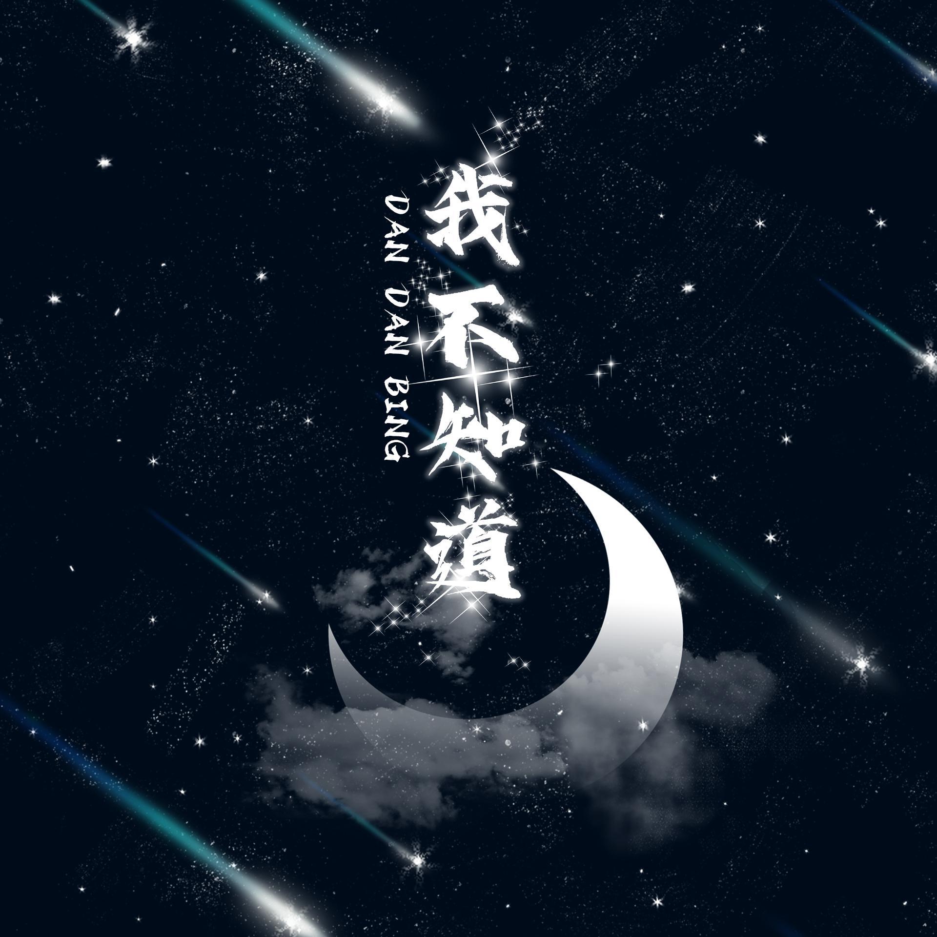 我不知道