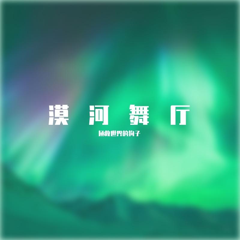漠河舞厅