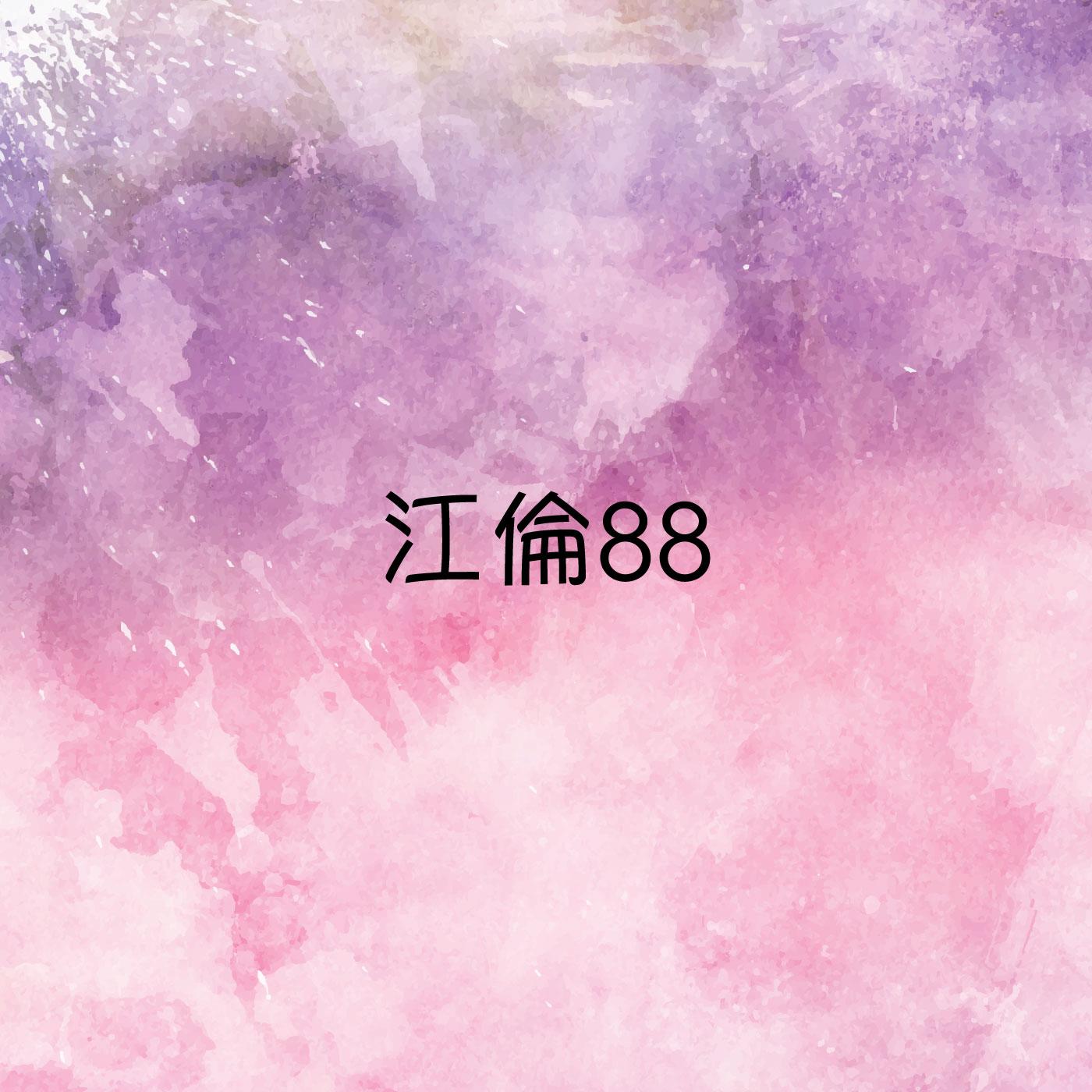 江倫88