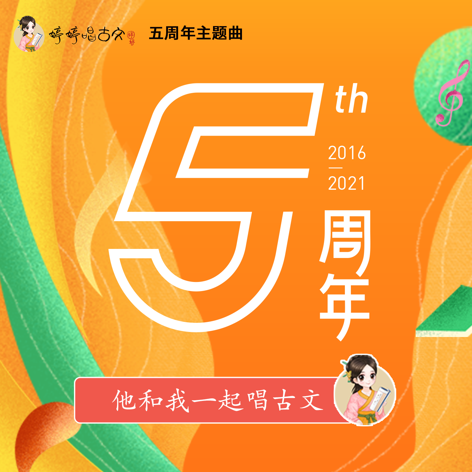 5周年主题曲-他和我一起唱古文