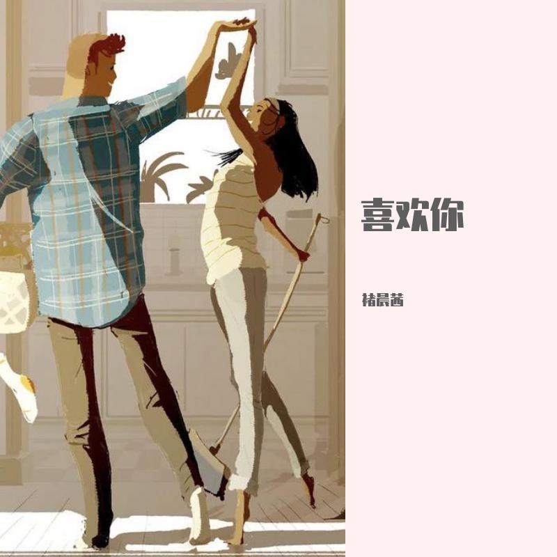 喜欢你
