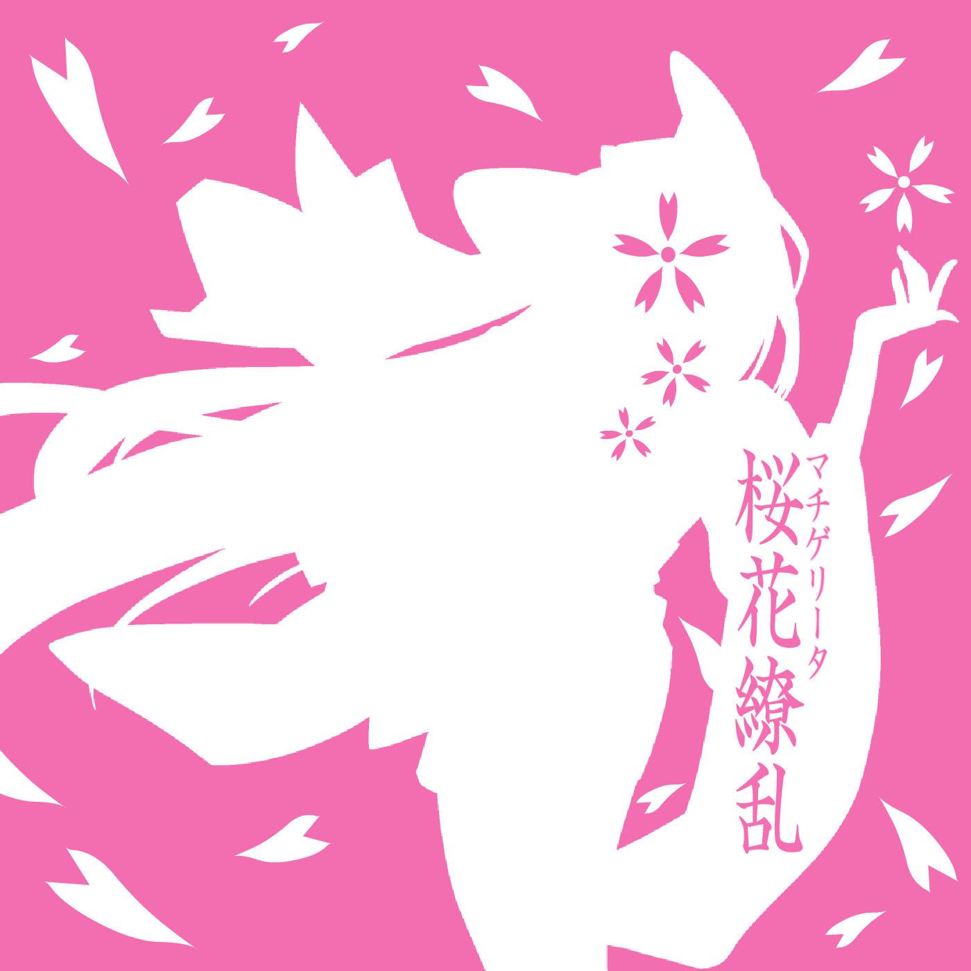 桜花繚乱