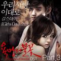 욕망의 불꽃 OST Vol.3