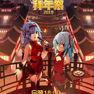 2019b站拜年祭插曲