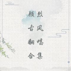 古风翻唱合集