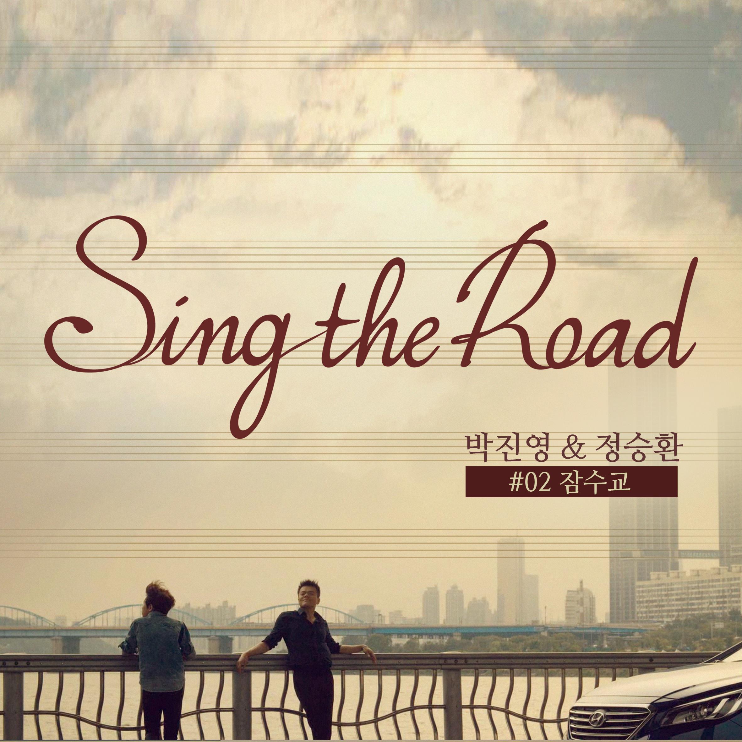 朴振荣 - 잠수교 (Sing the Road #02)