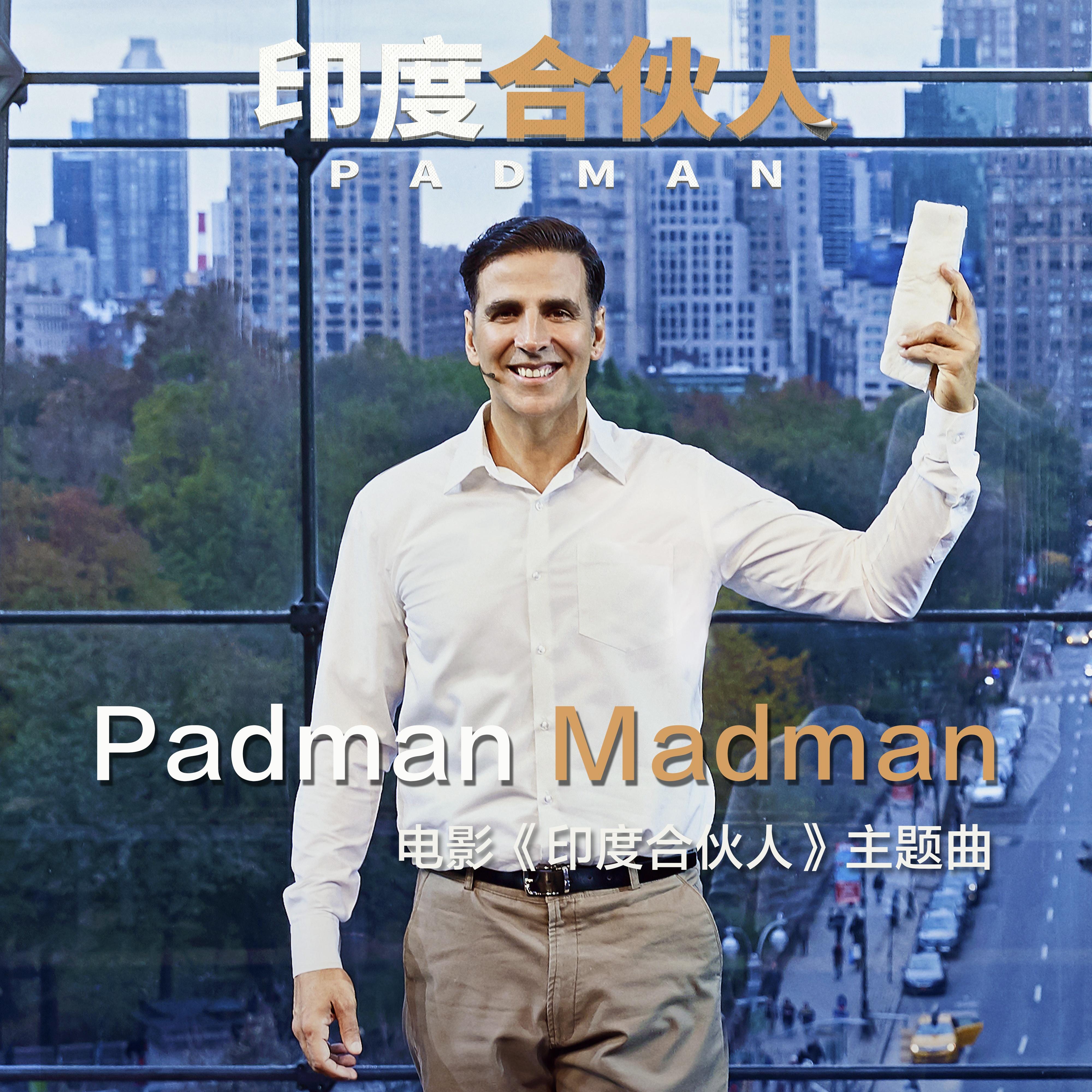 padman madman(电影《印度合伙人》主题曲) - 普拉格提·约西/mika