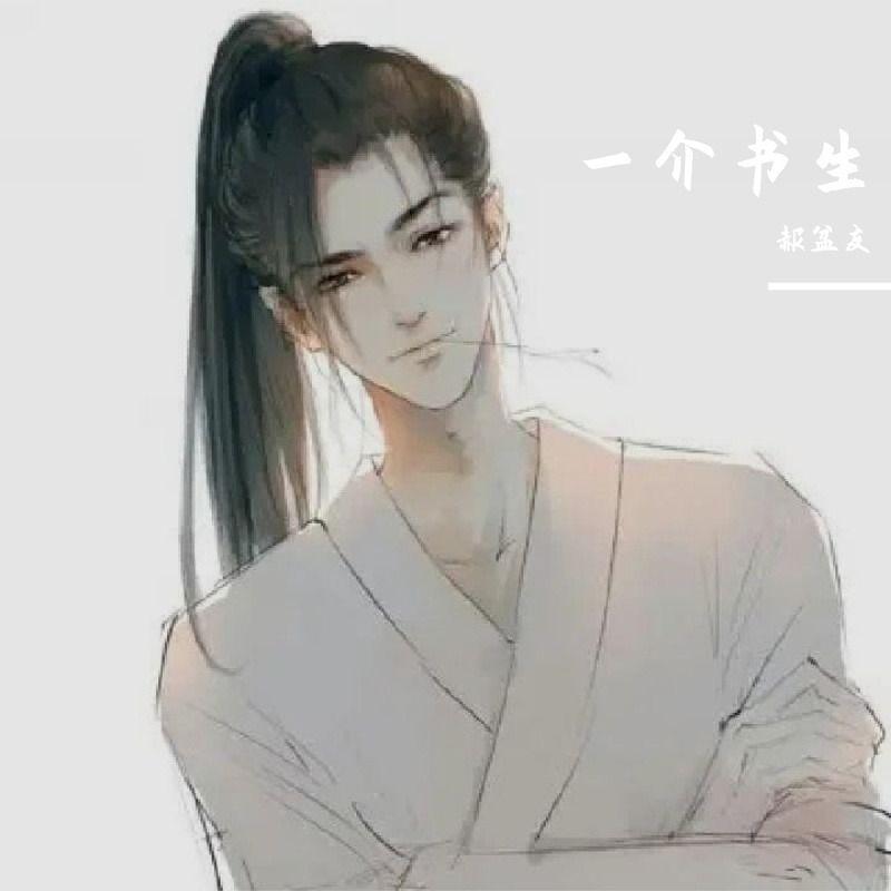 一介书生
