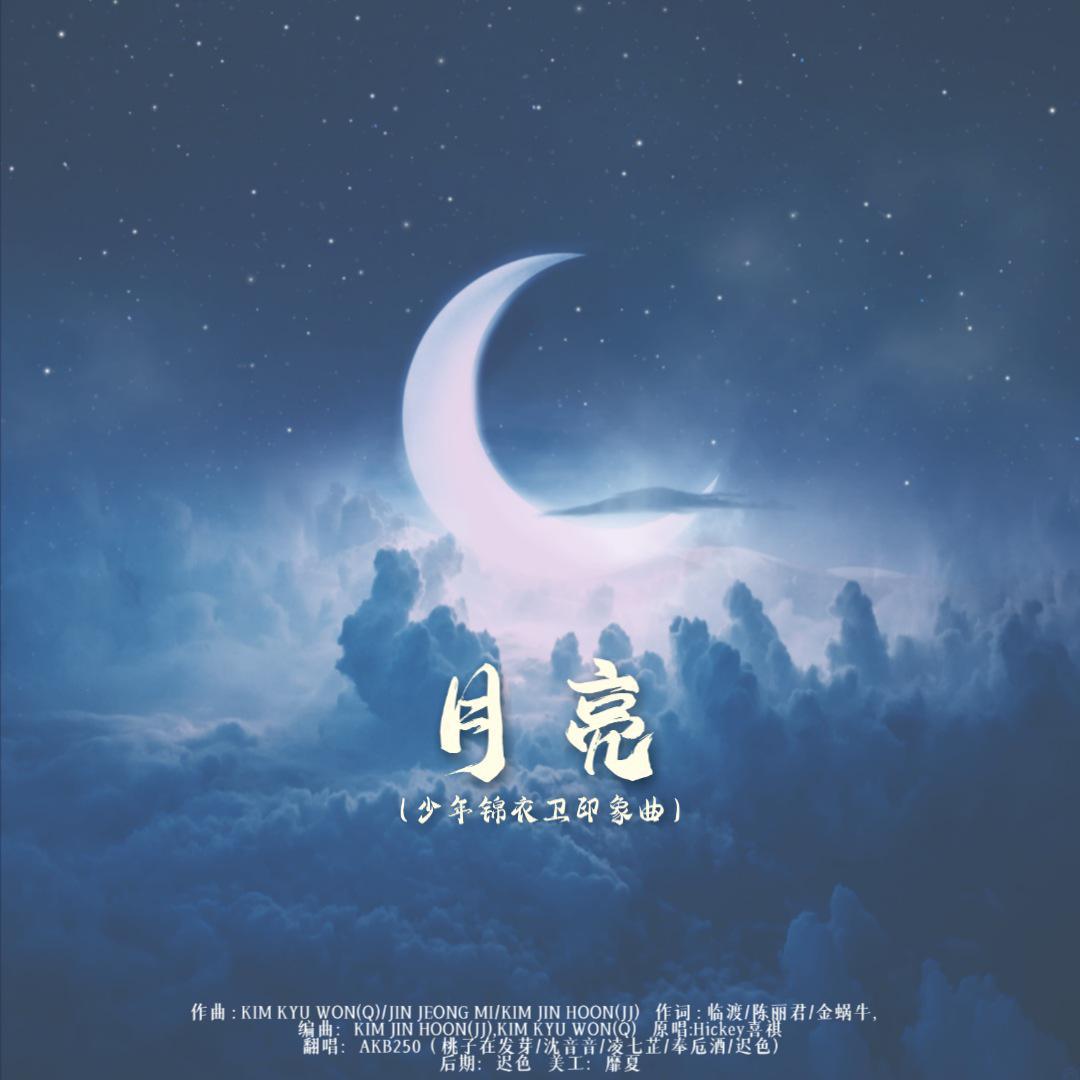 月亮【少年锦衣卫印象曲】