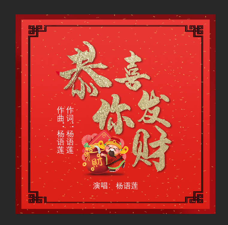 恭喜你发财