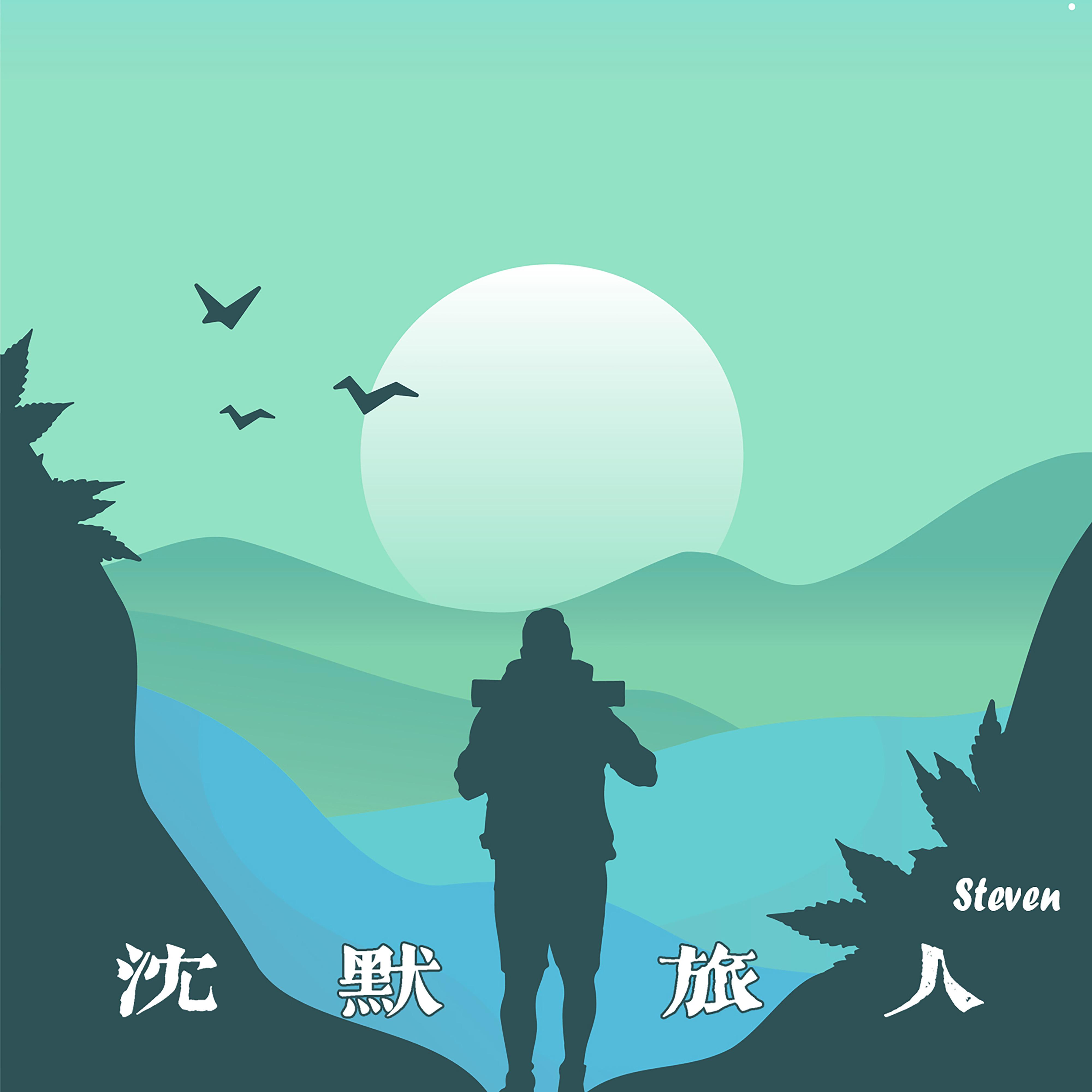 沉默旅人