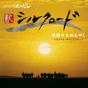 NHKスペシャル「新シルクロード2007」激動の大地を行く オリジナル・サウンドトラック专辑