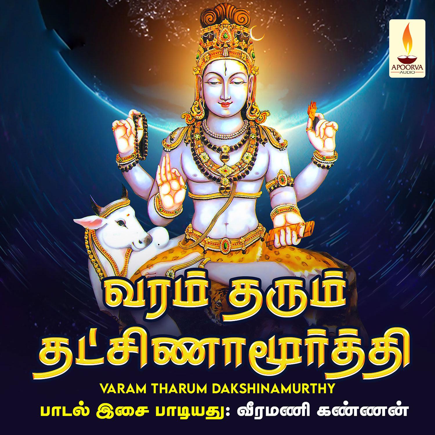 Varam Tharum Dakshinamurthy